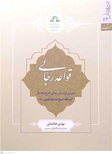 قواعد رجالی