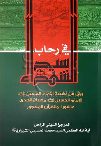 فی رحاب سید الشهداء