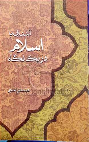 آشنایی با اسلام دریک نگاه