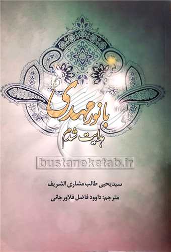 با نور مهدی