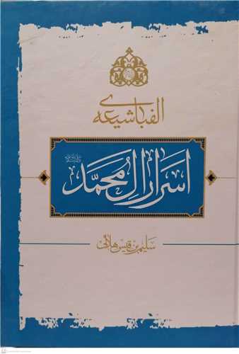 الفباي شيعه/اسرار آل محمد (صادق طالبي)