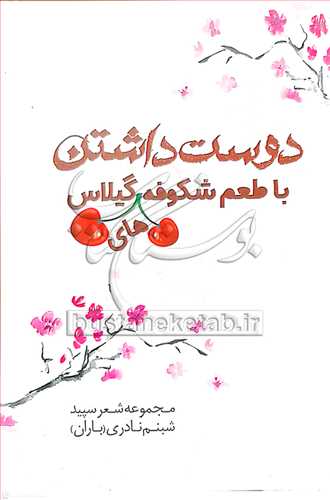 دوست داشتن با طعم شکوفه هاي گيلاس