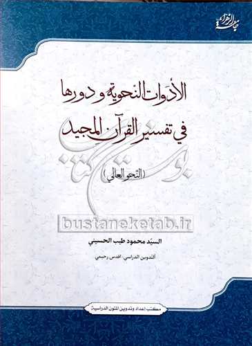 الادوات النحويه و دور ها في تفسير القرآن  المجيد