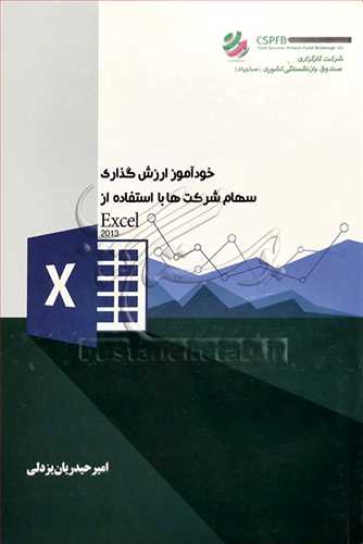 خودآموز ارزش‌گذاري سهام شرکت‌ها با استفاده از ايکسل