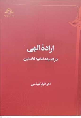 اراده الهی در اندیشه امامیه نخستین