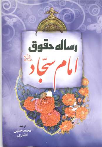 رساله حقوقی امام سجاد