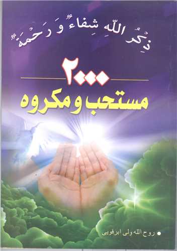 2000مستحب و مكروه