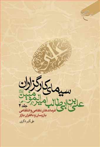 سیمای كارگزاران علی بن ابی طالب