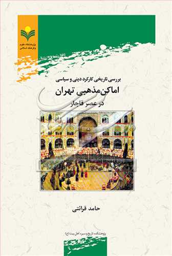 بررسي تاريخي کارکرد ديني وسياسي اماکن  مذهبي تهران