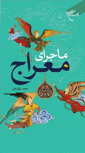 ماجرای معراج