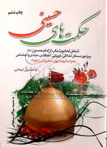 حکمت های حسینی