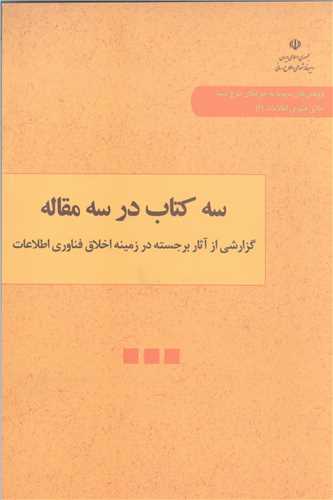 سه کتاب در سه مقاله گزارشی از آثار برجسته در زمینه اخلاق فناوری اطلاعات