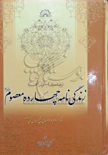 زندگي نامه چهارده معصوم(ع) ترجمه كتاب انوار البهيه