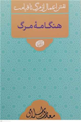 هنگامه مرگ / نقش اعمال از مرگ تا قیامت