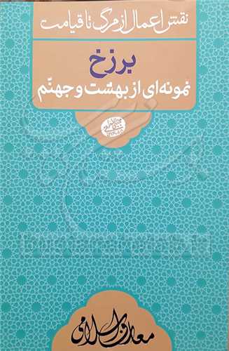 نقش اعمال از مرگ تا قيامت / برزخ/ نمونه اي از بهشت و جهنم