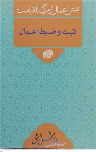 نقش اعمال از مرگ تا قیامت/ ثبت و ضبط اعمال
