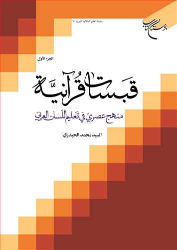 قبسات قرآنیه منهج عصری فی تعلیم اللسان العربی ج1
