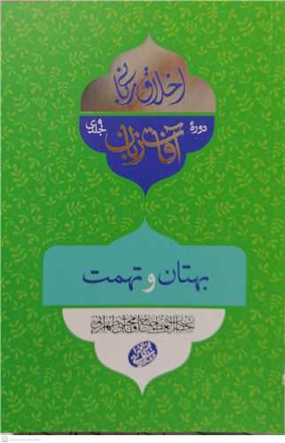 اخلاق رباني /33 آفات زبان  بهتان و تهمت