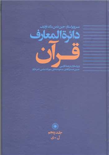 دائره المعارف قرآن (حکمت ) / ج5