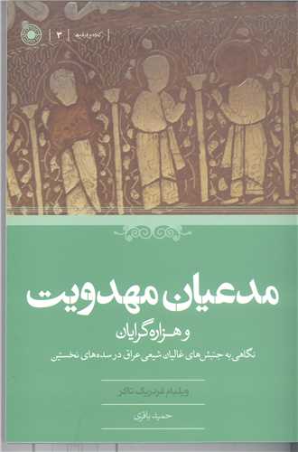 مدعيان مهدويت وهزاره گرايان