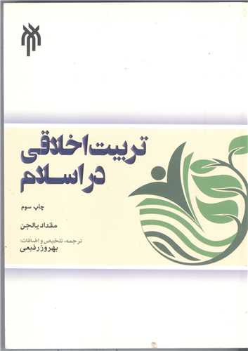 تربيت اخلاقي دراسلام
