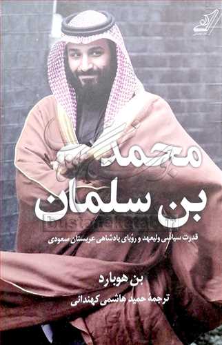 محمد بن سلمان