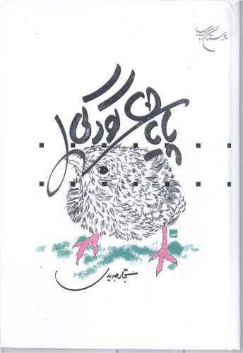 پايان کودکي