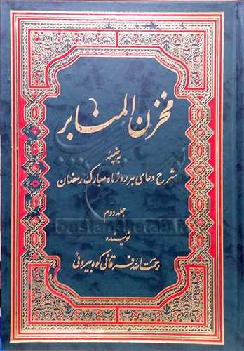 مخزن المنابر به ضمیمه سوگنامه معصومین2 جلدی