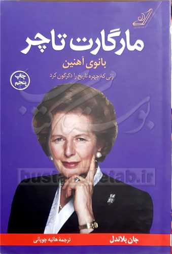 مارگارت تاچر بانوي آهنين