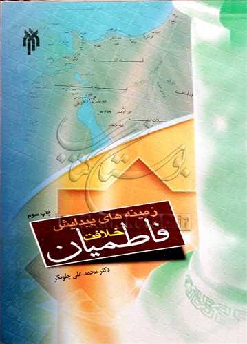 زمينه‌هاي پيدايش خلافت فاطميان