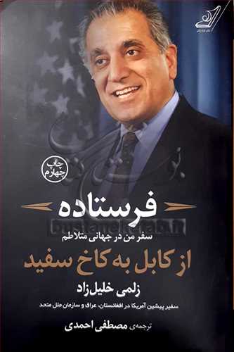 فرستاده / سفر من در جهاني متلاطم از کابل به کاخ سفيد