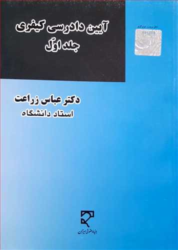 آیین دادرسی كیفری/ 1