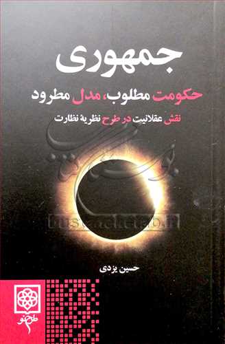 جمهوری حکومت مطلوب مدل مطرود نقش عقلانیت درطرح نظریه نظارت