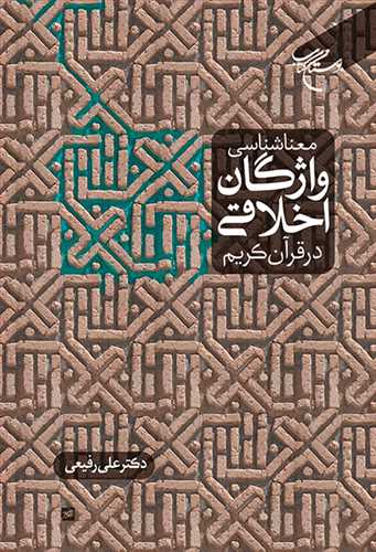 معنا شناسی واژگان اخلاقی در قرآن کریم