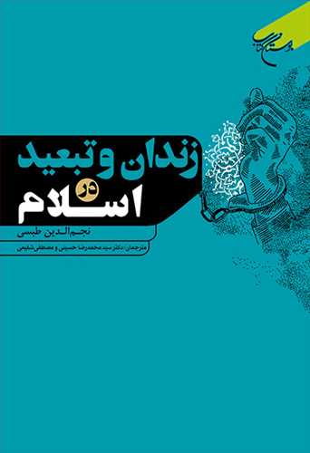 زندان و تبعید در اسلام