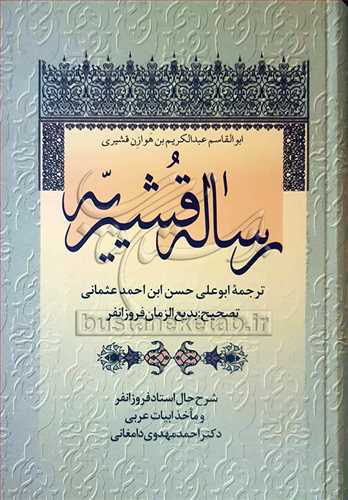 رساله قشيريه