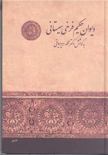 ديوان حکيم فرخي سيستاني