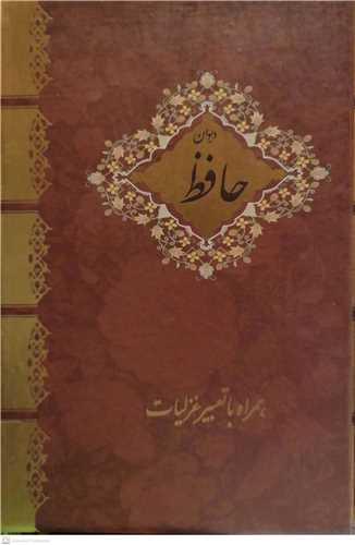 دیوان حافظ  قابدار    همرا باتعبیر غزلیات کشویی