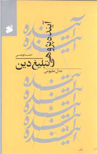 آينده پژوهي تبليغ دين