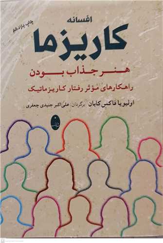 افسانه کاريزما
