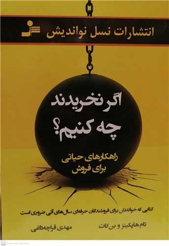 اگر نخريدند چه کنيم