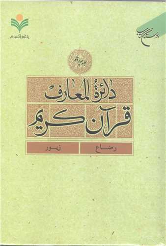 دائره(دايره) المعارف قرآن كريم * جلد 14 *