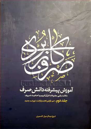 صرف كاربردي 2 (آموزش پيشرفته دانش صرف)