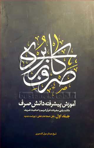 صرف كاربردي2جلدي (آموزش پيشرفته دانش صرف)