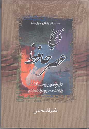 بحث در آثار و افكار و احوال حافظ 3 جلد در 2 جلدي (تاريخ عصر حافظ -