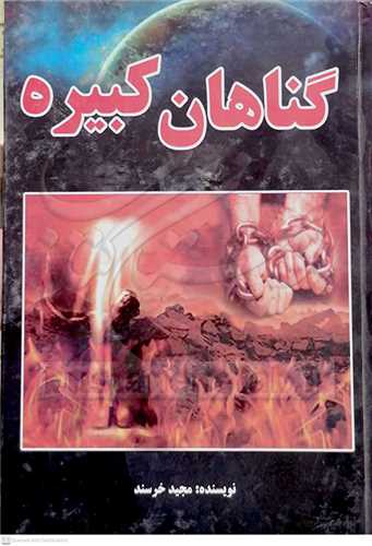 گناهان كبیره