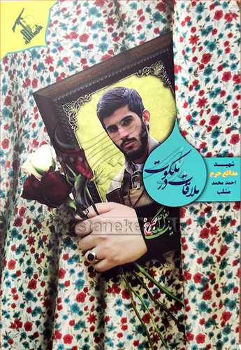 ملاقات در ملکوت شهید احمد محمد  مشلب