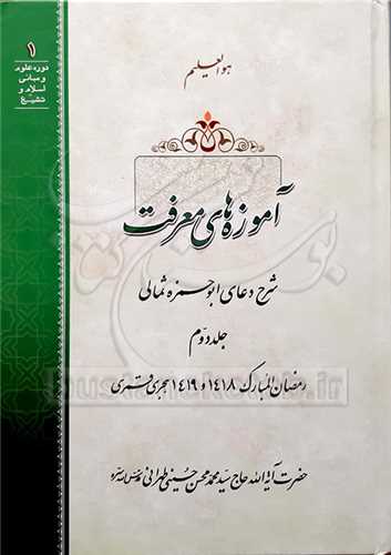 آموزه هاي معرفت /ج2 شرح دعاي ابوحمزه ثمالي