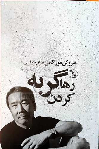 رها کردن گربه