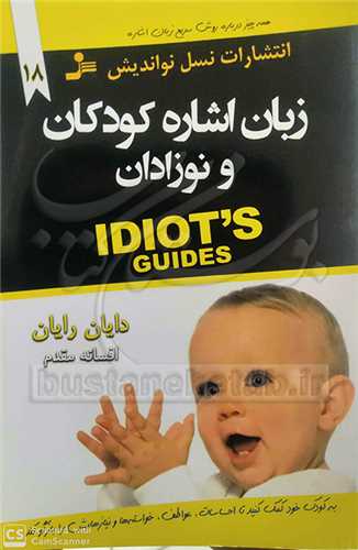 زبان اشاره کودکان و نوزادان